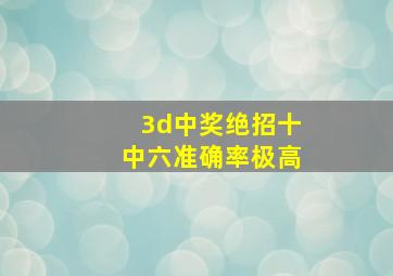 3d中奖绝招十中六准确率极高