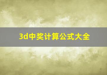 3d中奖计算公式大全