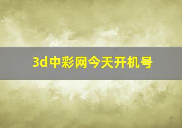 3d中彩网今天开机号