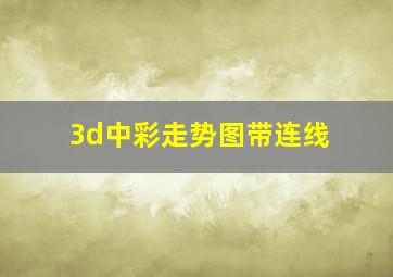 3d中彩走势图带连线