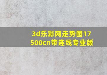 3d乐彩网走势图17500cn带连线专业版