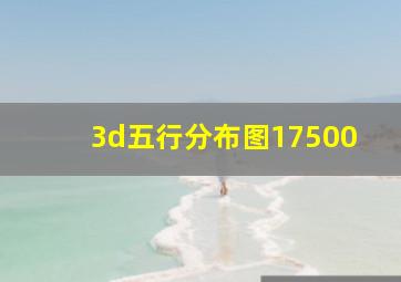 3d五行分布图17500