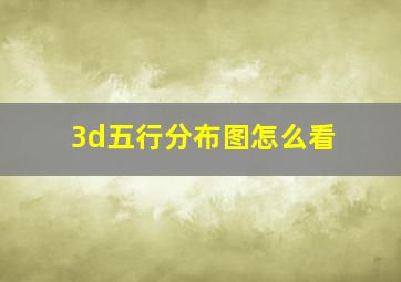 3d五行分布图怎么看