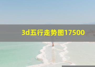 3d五行走势图17500