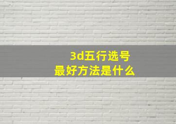 3d五行选号最好方法是什么