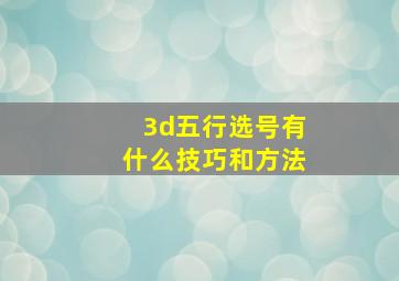 3d五行选号有什么技巧和方法