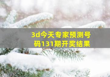 3d今天专家预测号码131期开奖结果