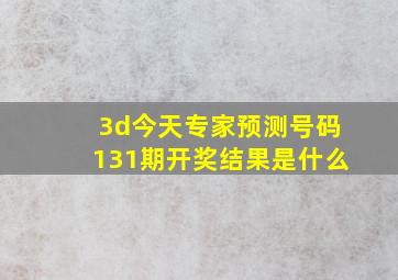 3d今天专家预测号码131期开奖结果是什么