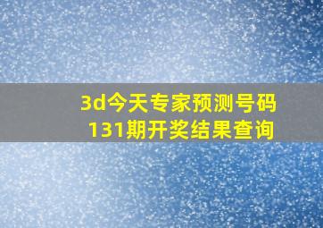 3d今天专家预测号码131期开奖结果查询