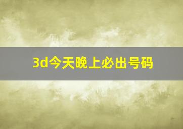 3d今天晚上必出号码