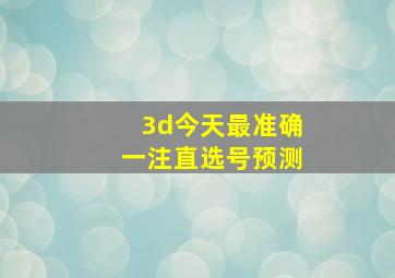 3d今天最准确一注直选号预测