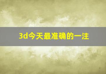 3d今天最准确的一注