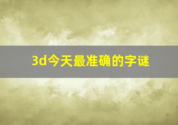 3d今天最准确的字谜