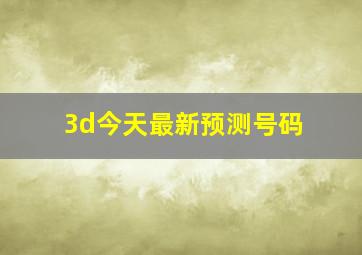 3d今天最新预测号码