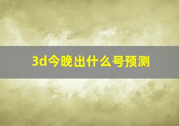 3d今晚出什么号预测