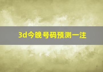 3d今晚号码预测一注