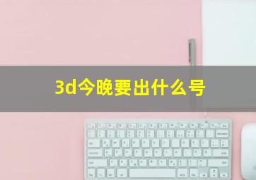 3d今晚要出什么号