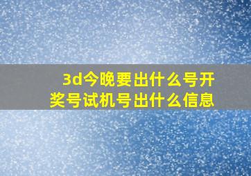 3d今晚要出什么号开奖号试机号出什么信息