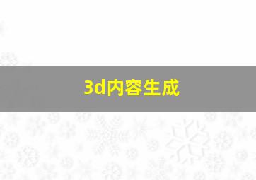 3d内容生成