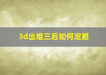 3d出组三后如何定胆