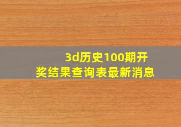 3d历史100期开奖结果查询表最新消息