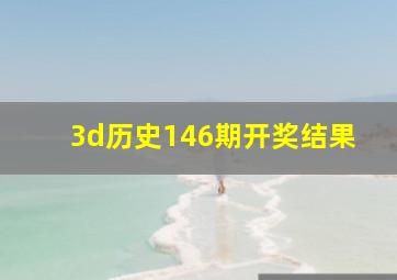 3d历史146期开奖结果