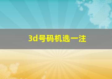 3d号码机选一注