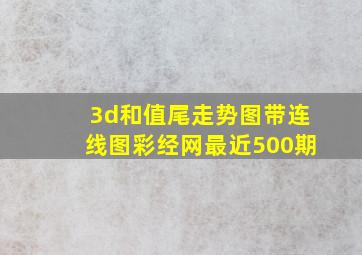 3d和值尾走势图带连线图彩经网最近500期