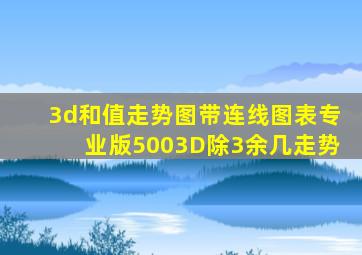 3d和值走势图带连线图表专业版5003D除3余几走势