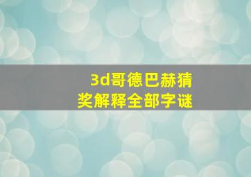 3d哥德巴赫猜奖解释全部字谜