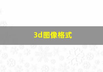 3d图像格式