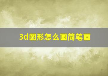 3d图形怎么画简笔画