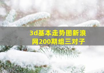 3d基本走势图新浪网200期组三对子