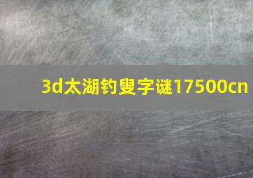 3d太湖钓叟字谜17500cn