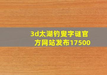 3d太湖钓叟字谜官方网站发布17500