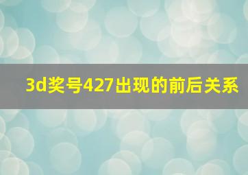 3d奖号427出现的前后关系