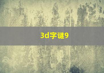 3d字谜9