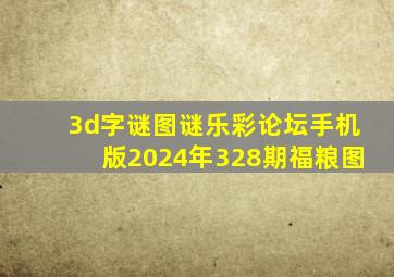 3d字谜图谜乐彩论坛手机版2024年328期福粮图