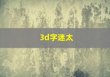 3d字迷太