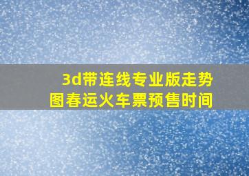 3d带连线专业版走势图春运火车票预售时间