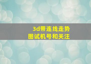 3d带连线走势图试机号和关注