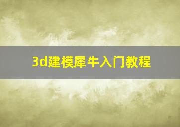 3d建模犀牛入门教程