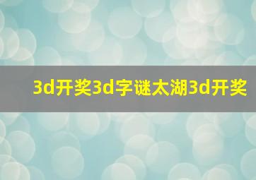 3d开奖3d字谜太湖3d开奖