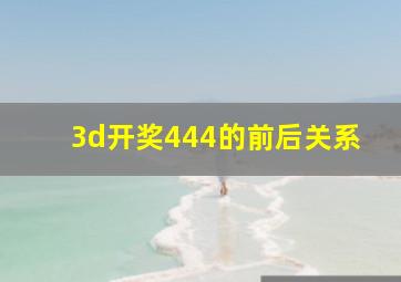 3d开奖444的前后关系