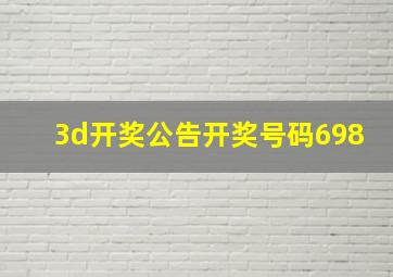 3d开奖公告开奖号码698