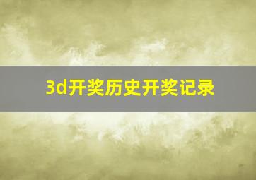 3d开奖历史开奖记录