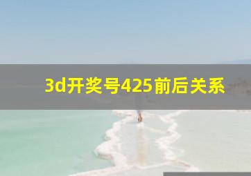 3d开奖号425前后关系