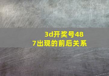 3d开奖号487出现的前后关系