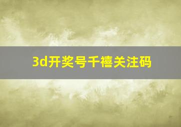 3d开奖号千禧关注码