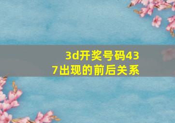 3d开奖号码437出现的前后关系